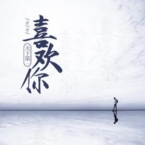 蒋家驹 (蒋蒋) - 天下第一喜欢你 (伴奏).mp3