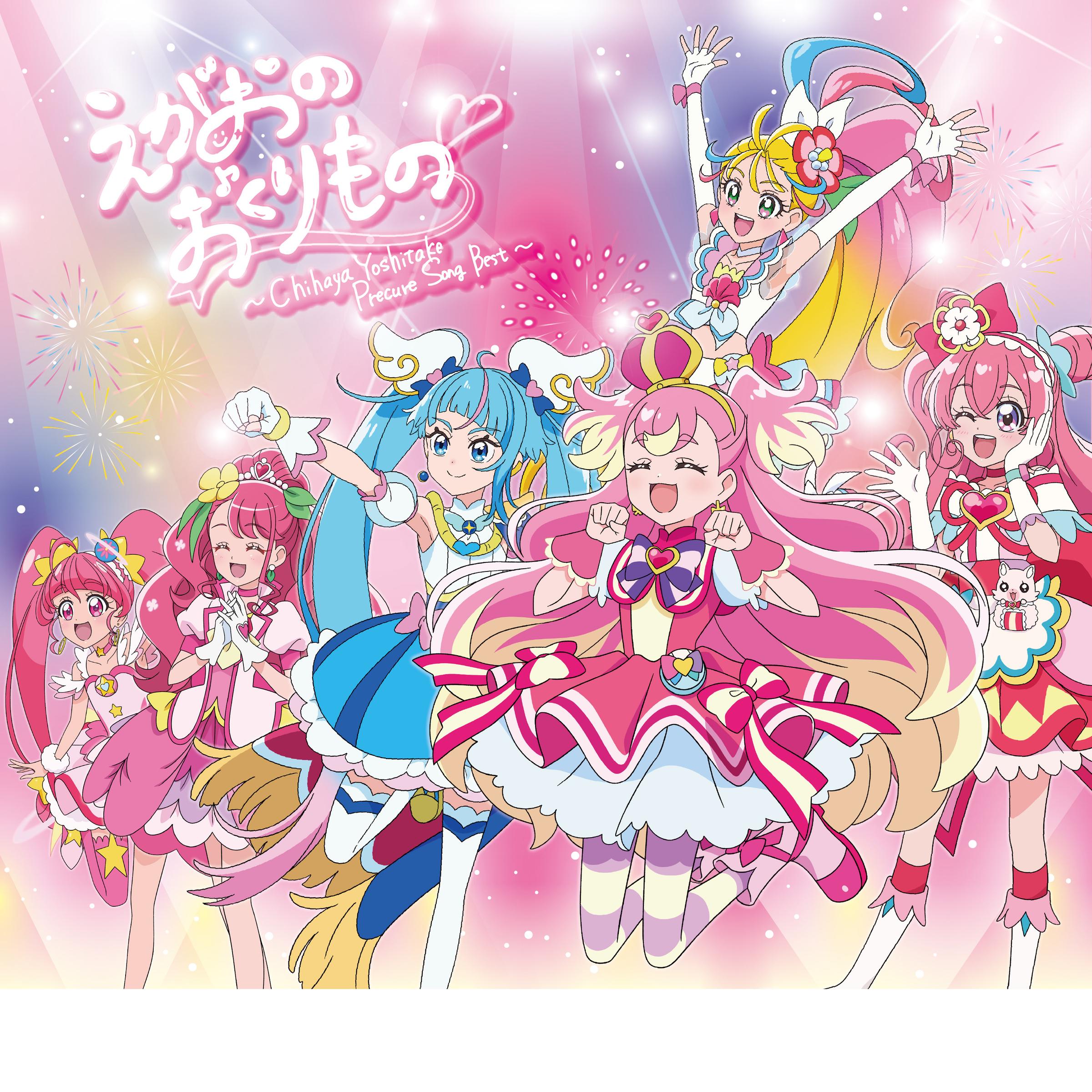 “えがおのおくりもの” ～Chihaya Yoshitake Precure Song Best～