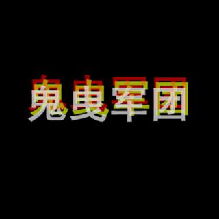 鬼曳军团-卡拍曲