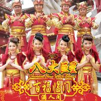 小凤凤 - 百福临门满人间(原版立体声伴奏)