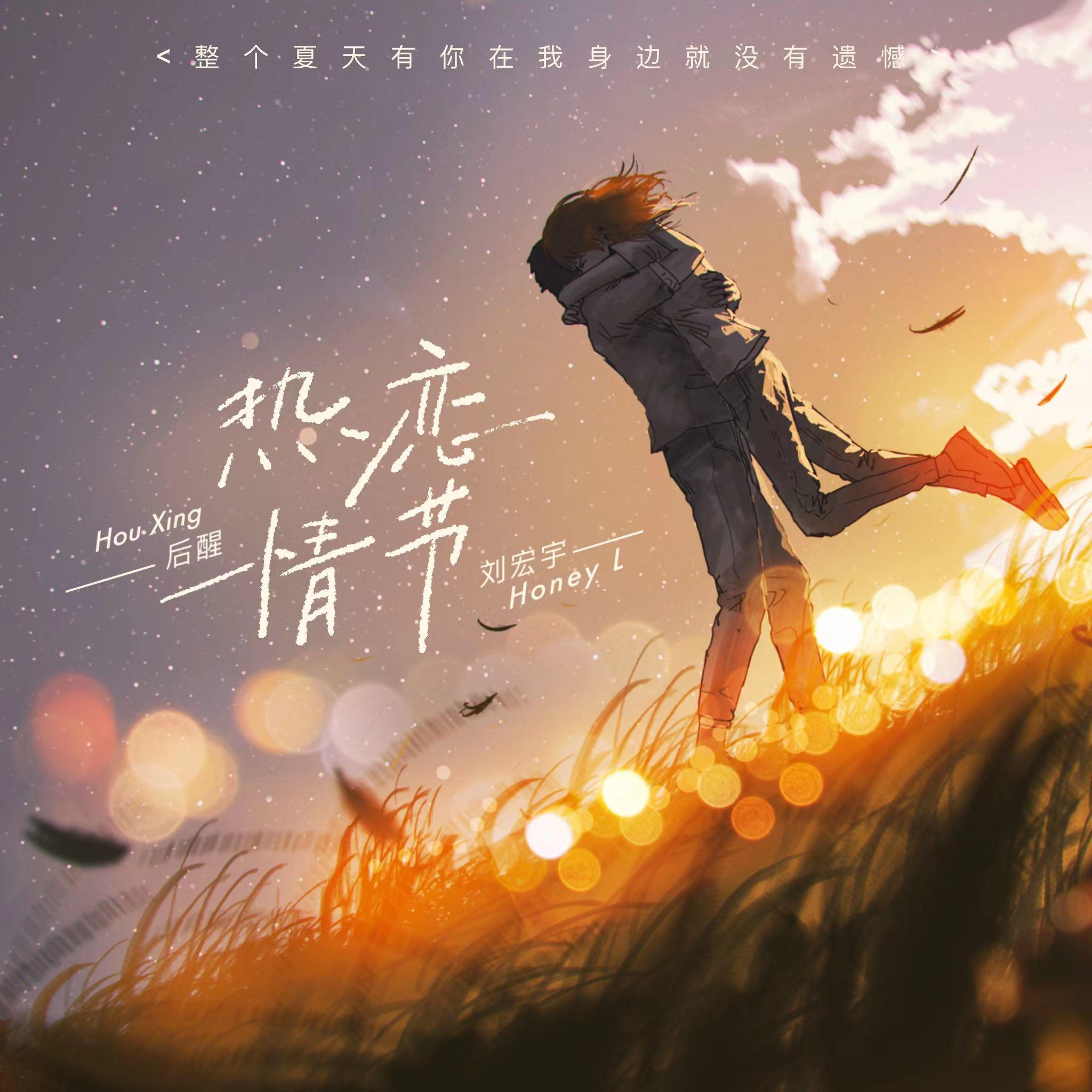 热恋情节 (心动版)专辑