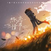 热恋情节 (心动版)