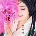 幸福花 (DJ何鹏版)