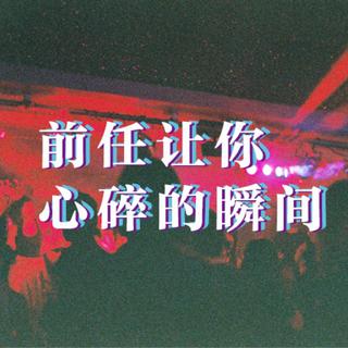 午夜心碎第一期【前任让你心碎的瞬间】