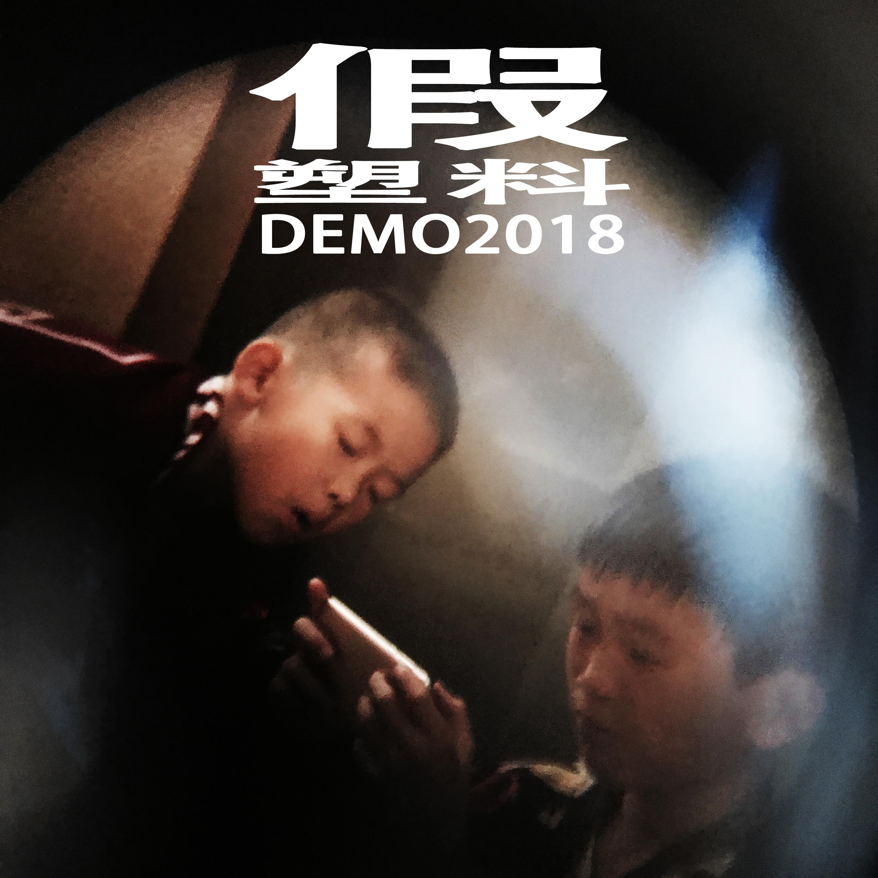 假 DEMO2018专辑