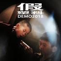 假 DEMO2018专辑