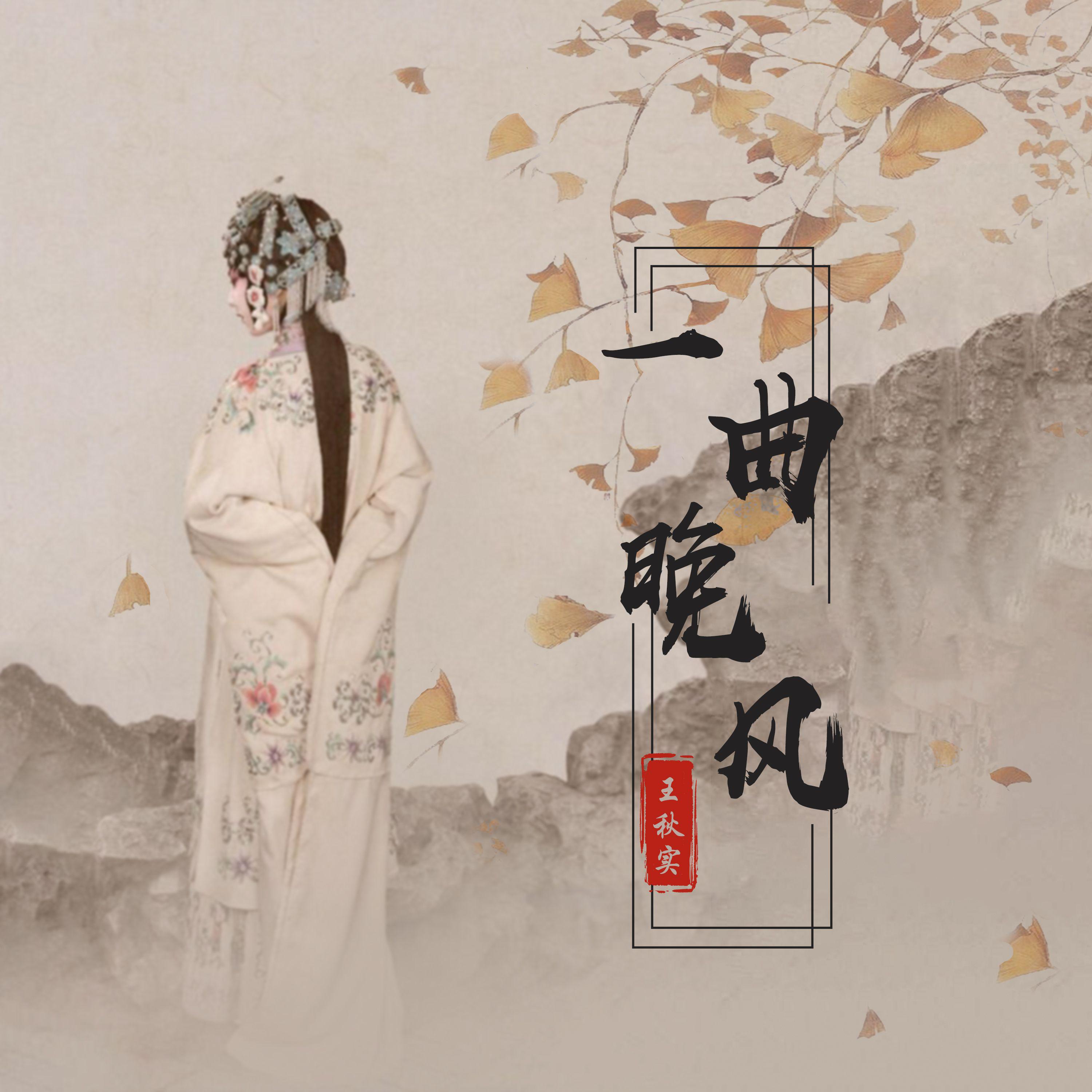王秋实歌曲封面