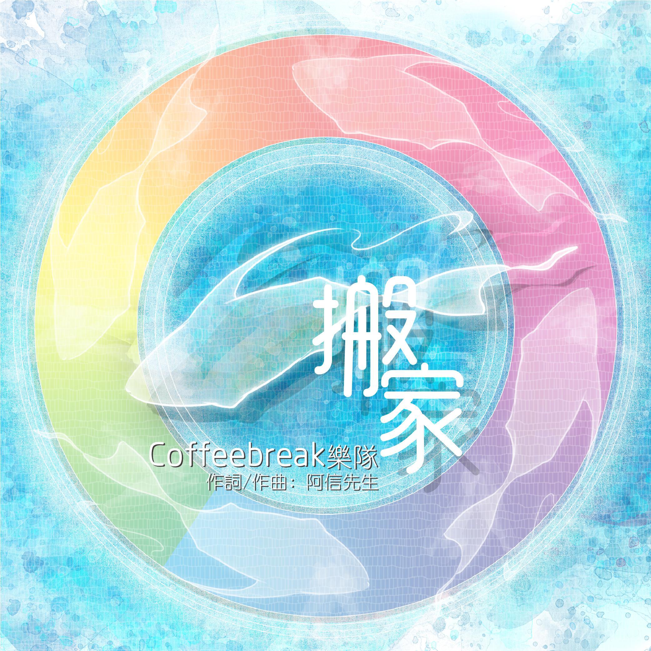 搬家