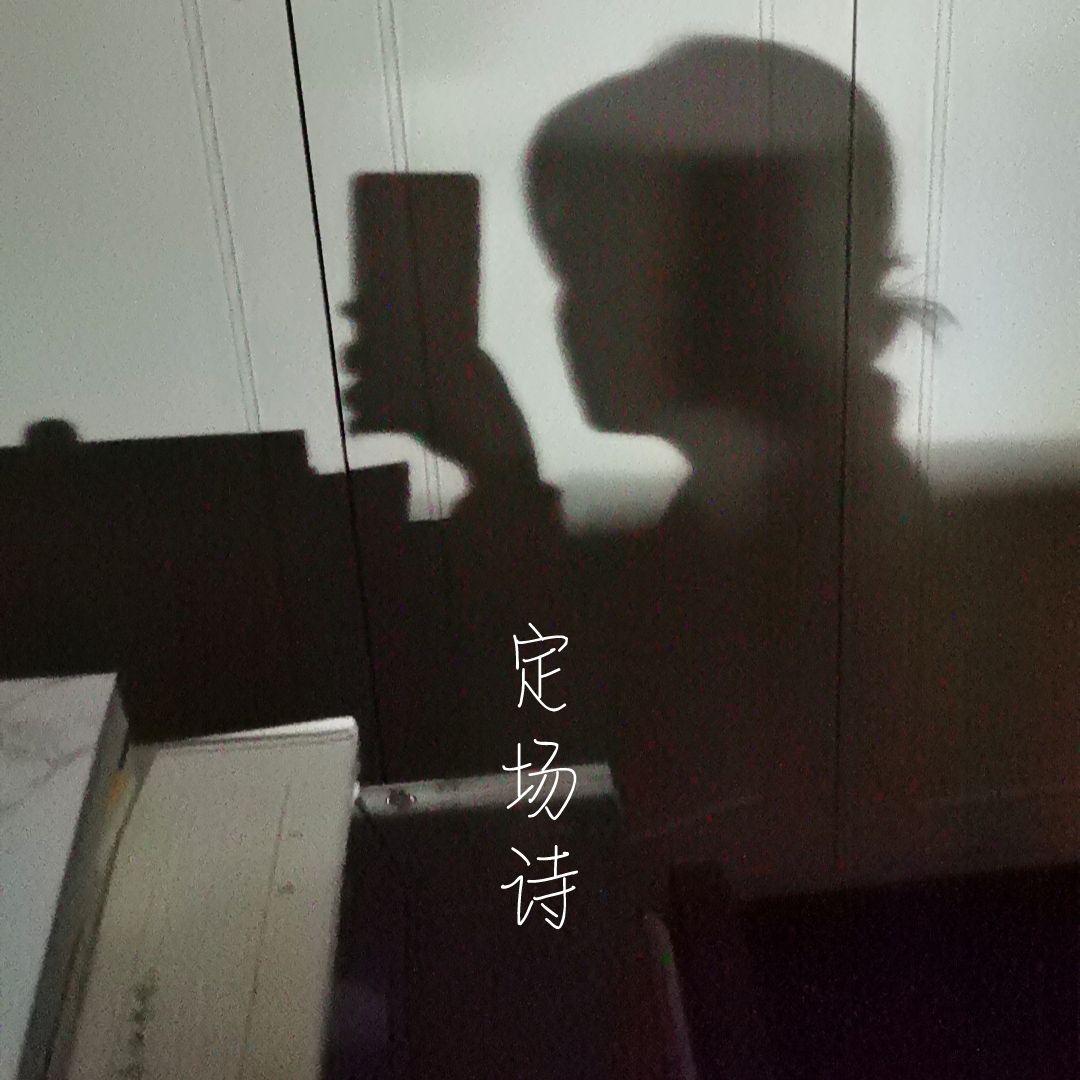 定场诗·终了