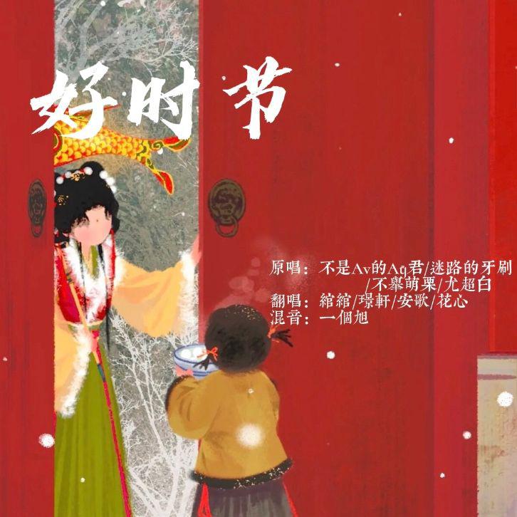 好时节