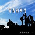 青春的岁月