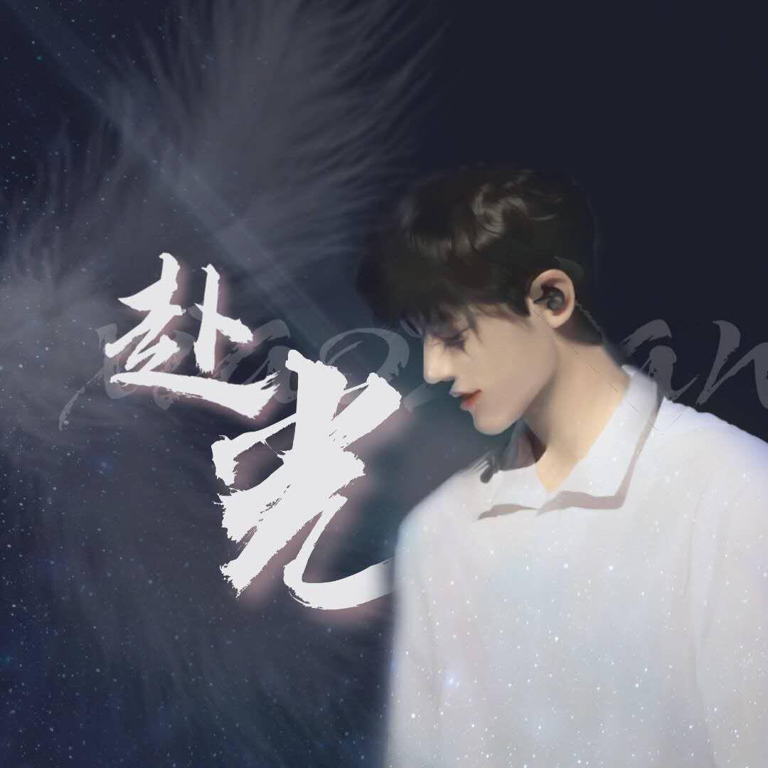 《赴光》（2020肖战原创生日贺曲）