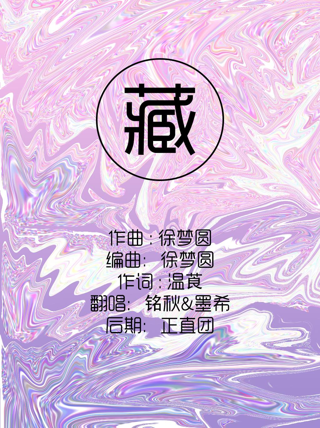 藏（Ft.铭秋）专辑