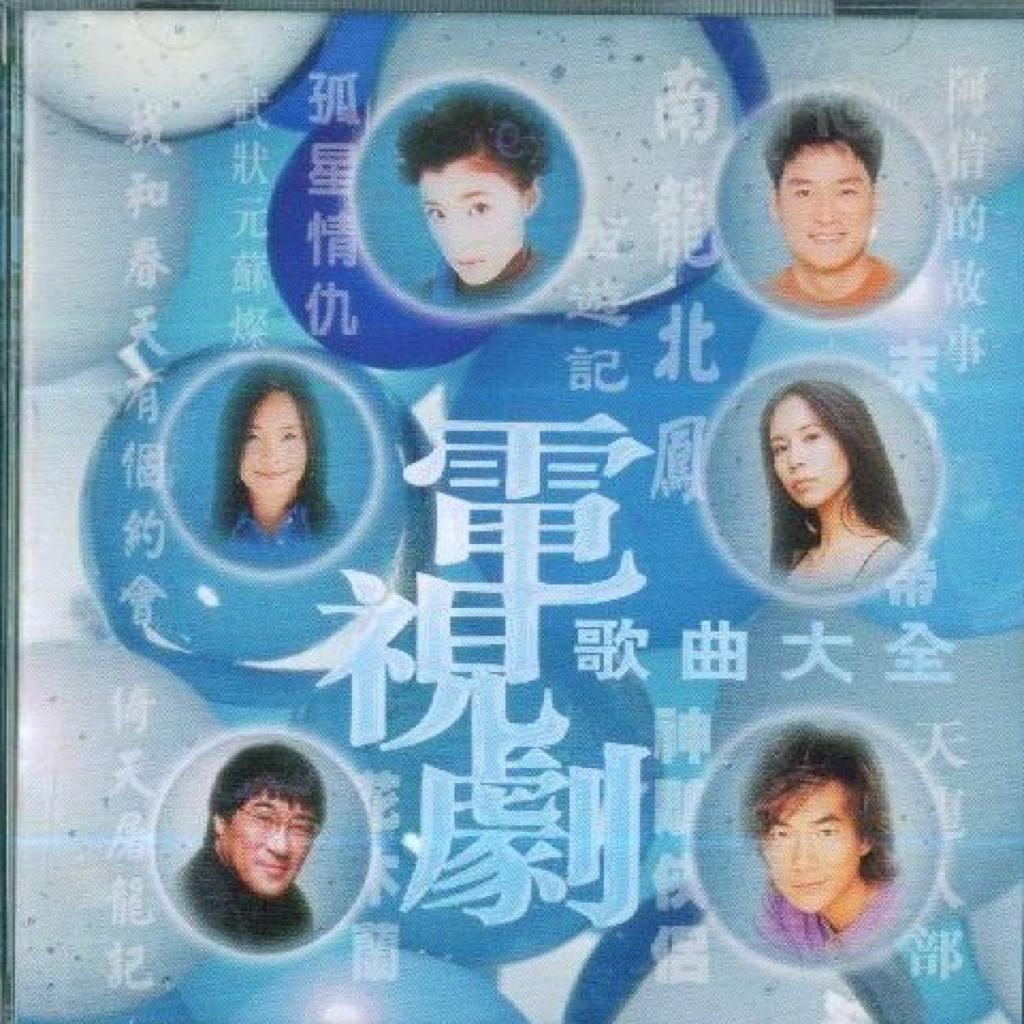 电视剧歌曲大全