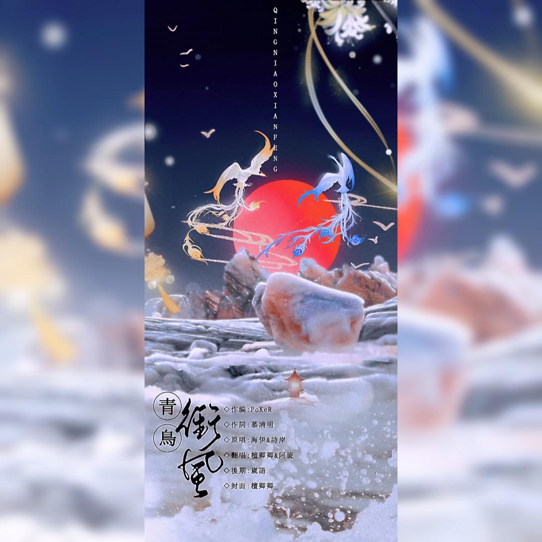 青鸟衔风
