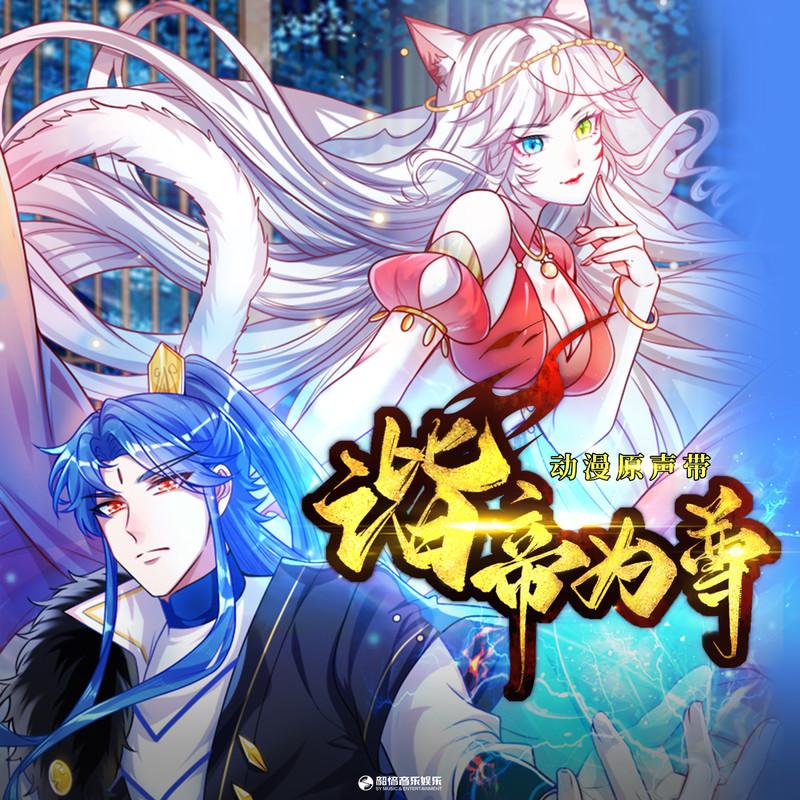 谐帝为尊 动漫原声带
