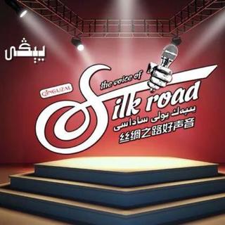 【丝绸之路】—好声音
