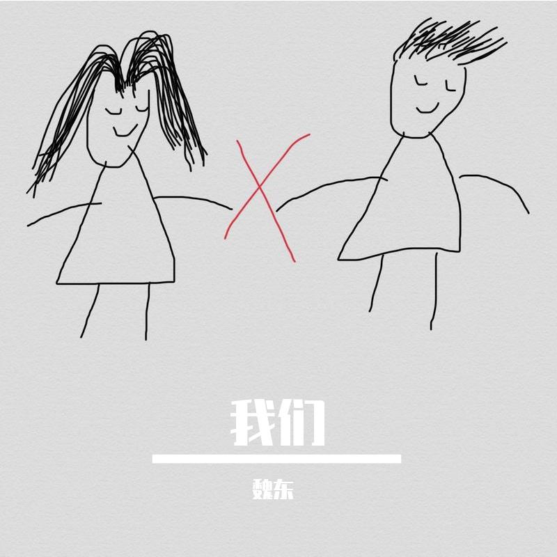 我们