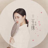 花开只等你来采(老骥男声缺女声)