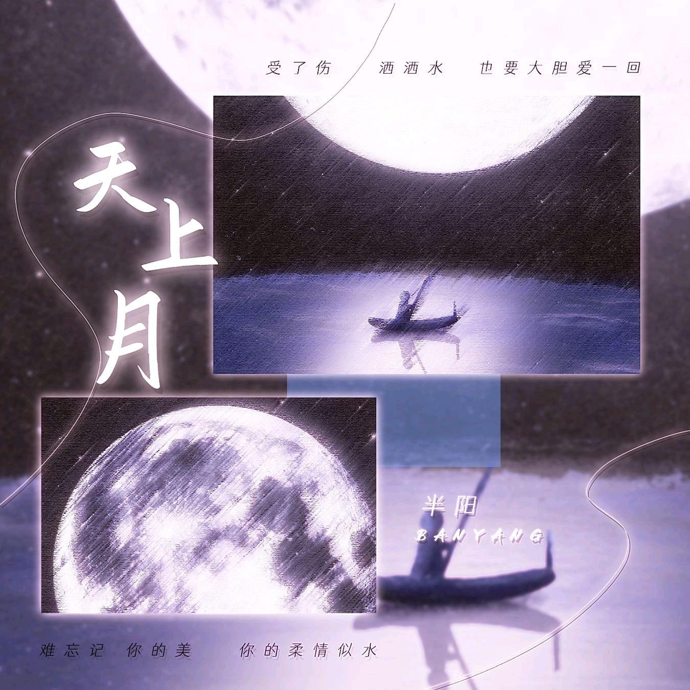 天上月（DJ阿卓版）