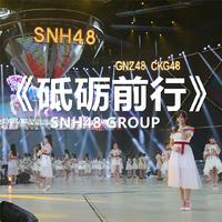 SNH48-砥砺前行  立体声伴奏