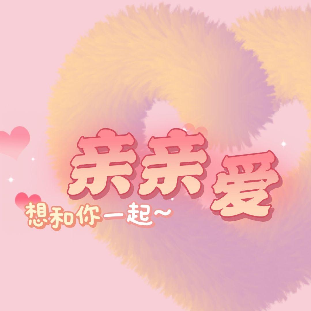 想和你一起亲亲爱