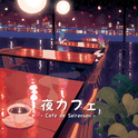 夜カフェ专辑