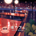 夜カフェ专辑