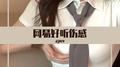 网易好听伤感专辑