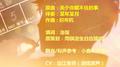 恋与制作人——周棋洛·关乎你我专辑