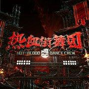【热血街舞团】参演曲目收录