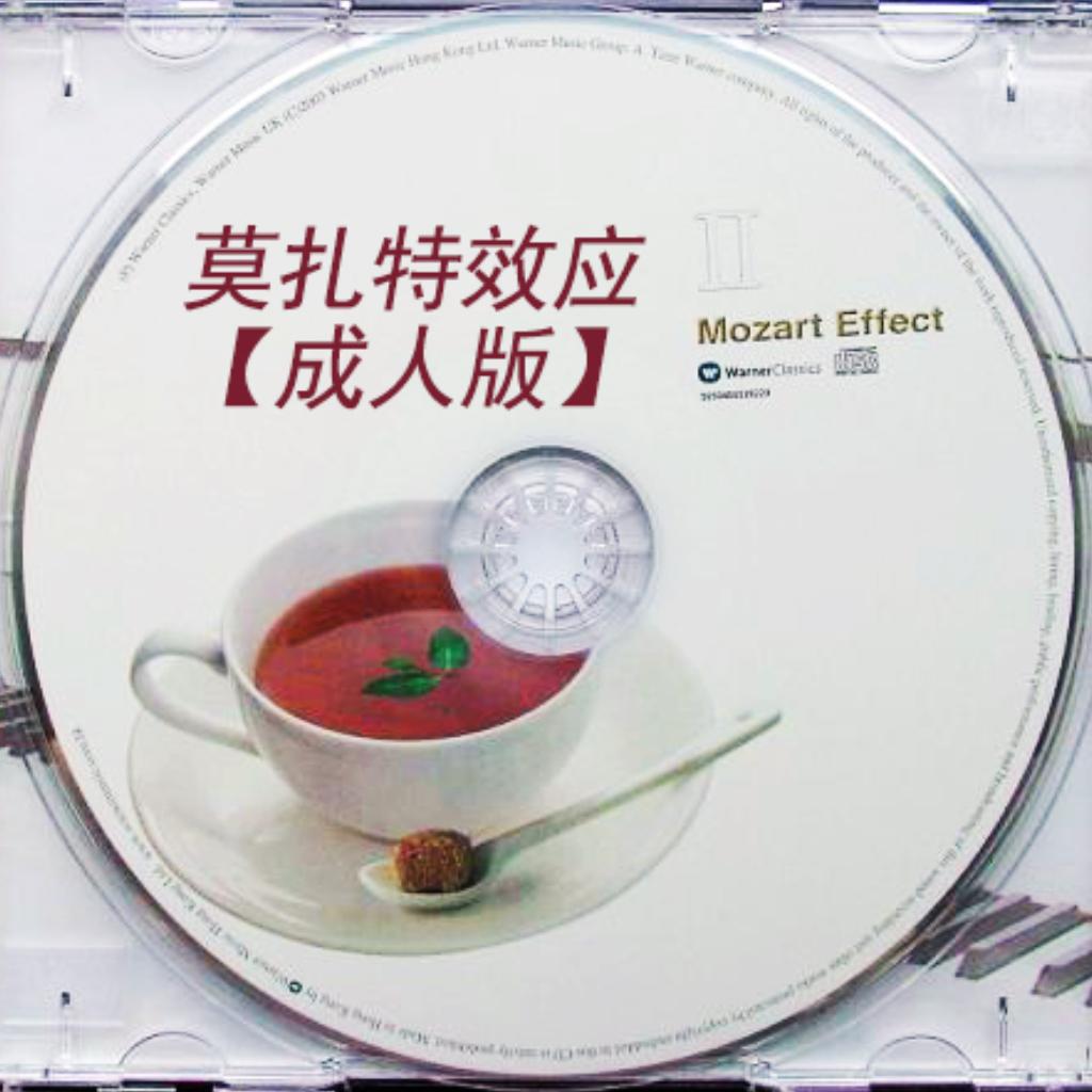 〖舒压调和〗右脑开发之莫扎特效应CD2