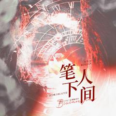 笔下人间——淮上05.11贺生