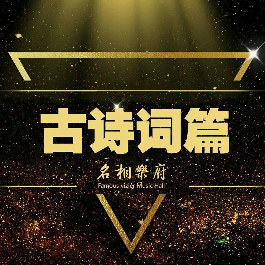 高考必备古诗文75篇