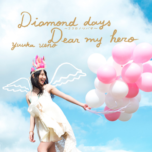 Diamond days～ココロノツバサ～/Dear my hero
