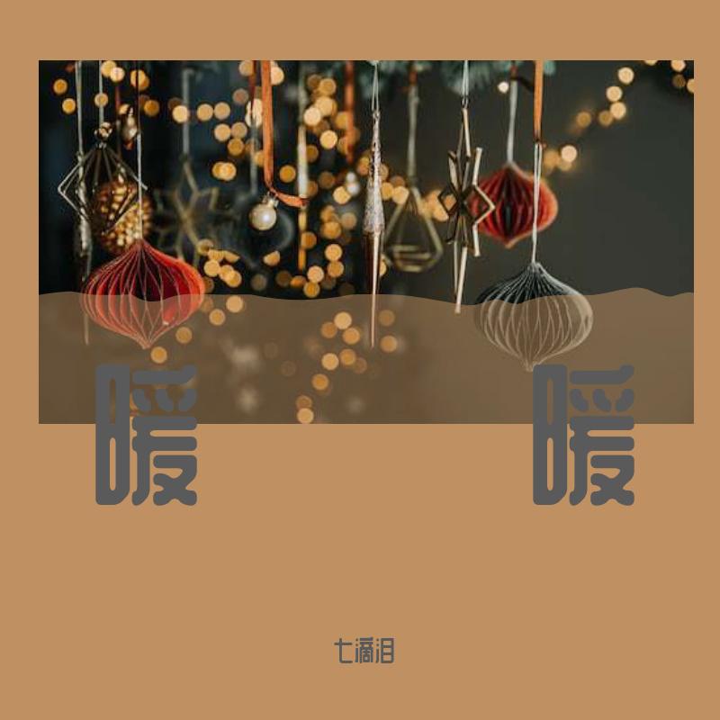 暖暖
