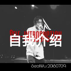 自我介绍(prod.by Hooky)