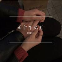 海来阿木 - 五十年以后(无损原版伴奏)