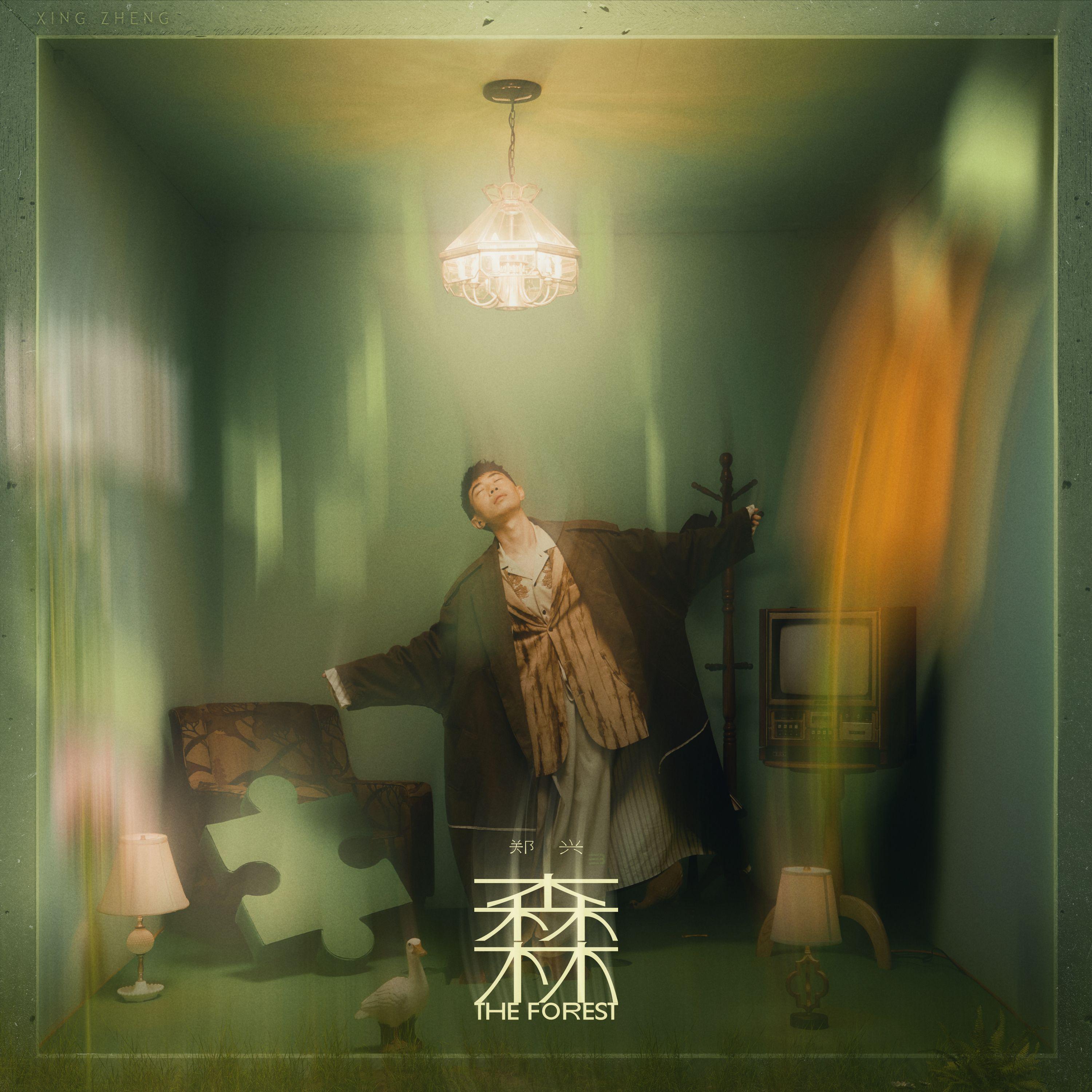 森林专辑