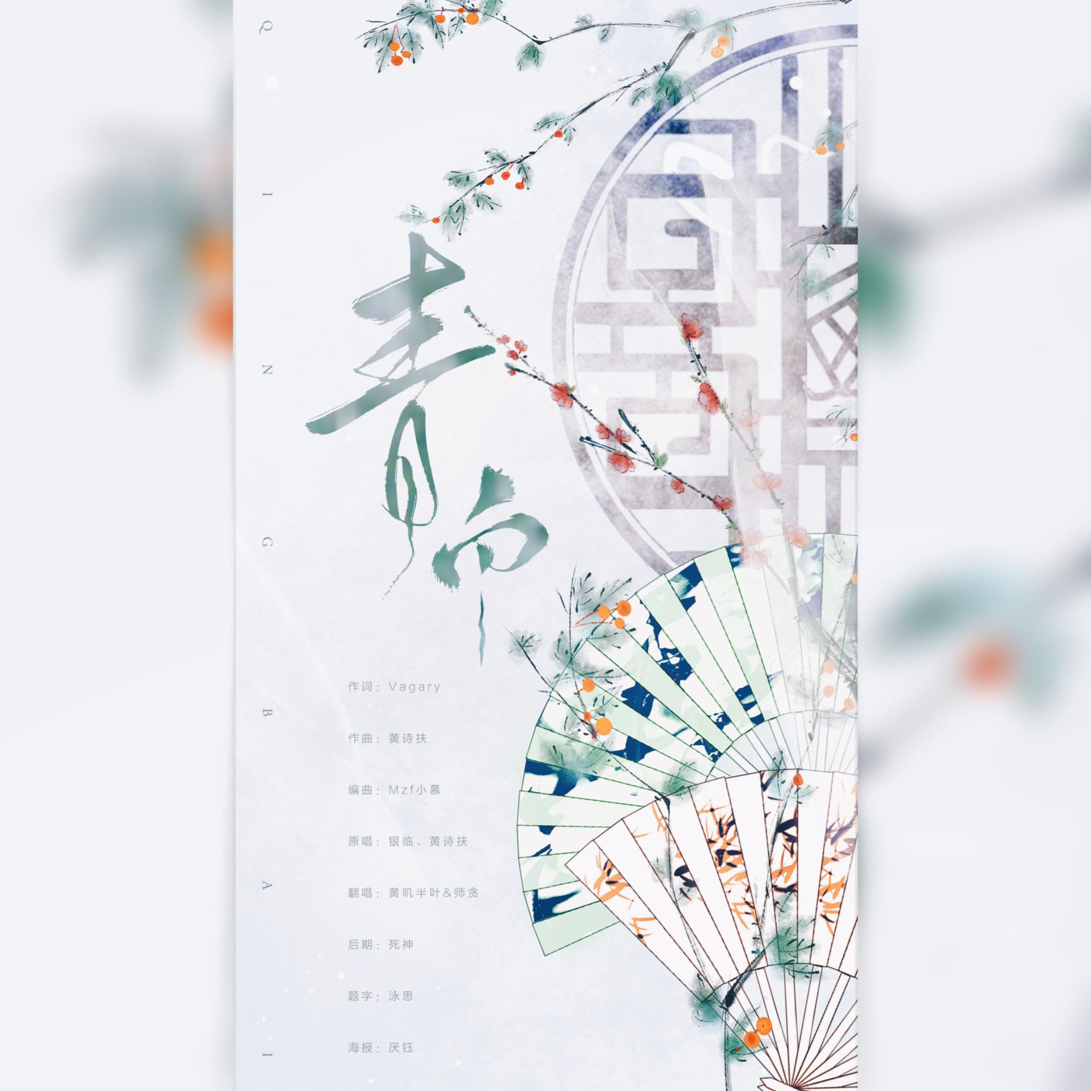 青白（翻自 银临）