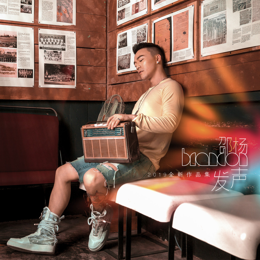 发声- 邵杨brandon - 专辑 - 网易云音乐