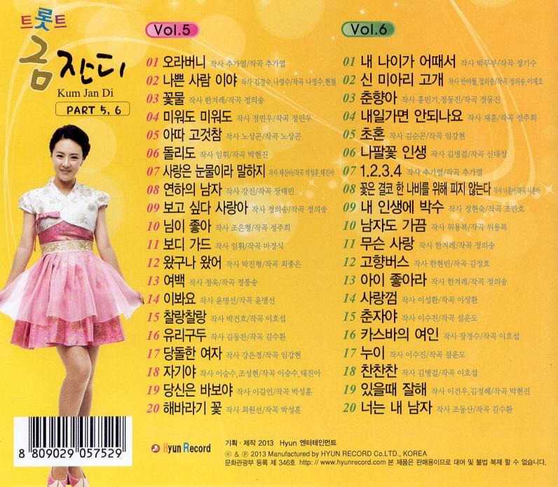 트롯트 금잔디 5, 6집