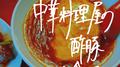 中華料理屋の酢豚が食べたい专辑