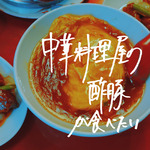 中華料理屋の酢豚が食べたい专辑