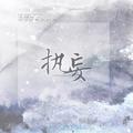 镇魂巍澜同人曲《执妄》