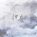 镇魂巍澜同人曲《执妄》专辑