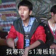 我寒夜s1滑板鞋上王者400点