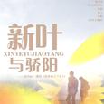 新叶与骄阳