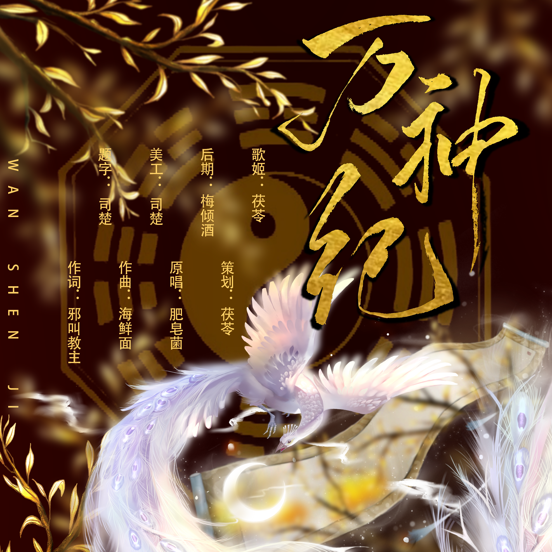 万神纪