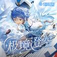 极境澄空